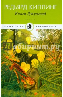 Редьярд Киплинг - Книга Джунглей. Рассказы, сказки обложка книги Редьярд Киплинг - Книга Джунглей. Рассказы, сказки обложка книги