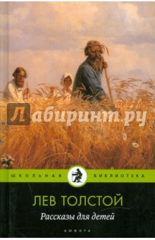 Рассказы для детей - Лев Толстой