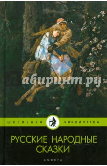 Русские народные сказки обложка книги Русские народные сказки обложка книги
