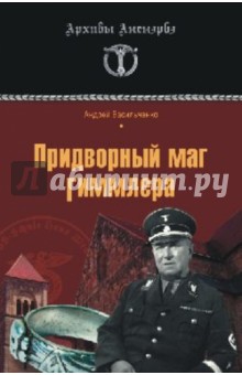Придворный маг Гиммлера - Андрей Васильченко