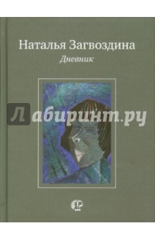 Дневник - Наталья Загвоздина