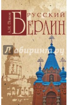 Александр Попов - Русский Берлин обложка книги Александр Попов - Русский Берлин обложка книги