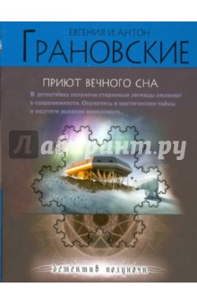 Грановская, Грановский - Приют вечного сна обложка книги Грановская, Грановский - Приют вечного сна обложка книги