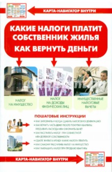 Виктор Соколов - Какие налоги платит собственник жилья. Как вернуть деньги (+ карта-навигатор) обложка книги Виктор Соколов - Какие налоги платит собственник жилья. Как вернуть деньги (+ карта-навигатор) обложка книги