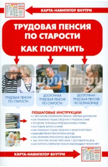 В. Соколов - Трудовая пенсия по старости. Как получить (+ карта-навигатор) обложка книги В. Соколов - Трудовая пенсия по старости. Как получить (+ карта-навигатор) обложка книги