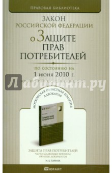 О защите прав потребителей РФ по состоянию на 01.06.10 года. обложка книги О защите прав потребителей РФ по состоянию на 01.06.10 года. обложка книги