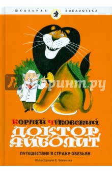 Корней Чуковский - Доктор Айболит. Путешествие в Страну Обезьян обложка книги Корней Чуковский - Доктор Айболит. Путешествие в Страну Обезьян обложка книги