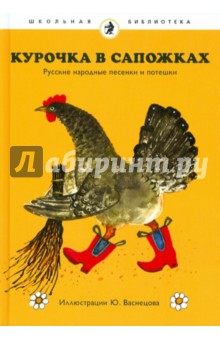 Курочка в сапожках. Русские народные песенки и потешки