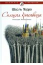 Шарль Перро - Спящая красавица обложка книги