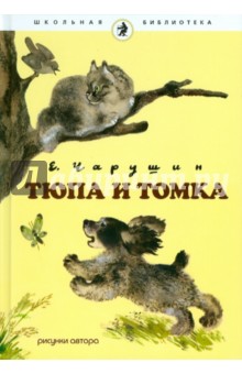 Евгений Чарушин - Тюпа и Томка обложка книги Евгений Чарушин - Тюпа и Томка обложка книги