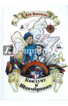 Лев Кассиль - Кондуит и Швамбрания обложка книги Лев Кассиль - Кондуит и Швамбрания обложка книги