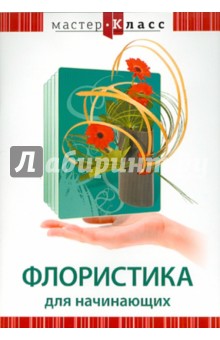 Григорий Хвалынский - Флористика для начинающих (DVD) Григорий Хвалынский - Флористика для начинающих (DVD)