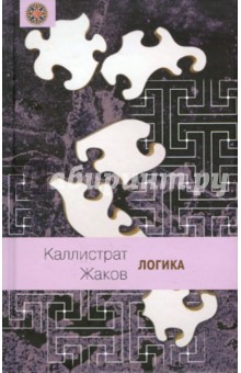 Логика (с эволюционной точки зрения) - Каллистрат Жаков