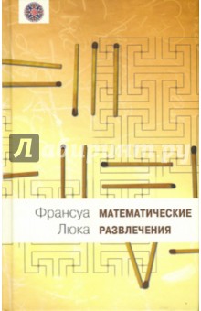 Франсуа Люка - Математические развлечения обложка книги Франсуа Люка - Математические развлечения обложка книги