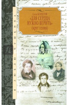 Для сердца нужно верить (Круг гения) - Елена Криштоф