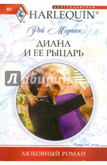 Морган Рэй - Диана и ее рыцарь обложка книги Морган Рэй - Диана и ее рыцарь обложка книги