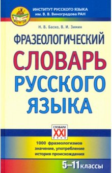 Фразеологический словарь русского языка. 5-11 классы - Баско, Зимин