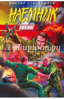 Виктор Степанычев - Викинг обложка книги Виктор Степанычев - Викинг обложка книги