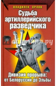 Владилен Орлов - Судьба артиллерийского разведчика. Дивизия прорыва обложка книги Владилен Орлов - Судьба артиллерийского разведчика. Дивизия прорыва обложка книги