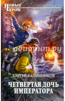 Четвертая дочь императора - Сергей Калашников