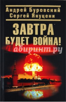 Буровский, Якуцени - Завтра будет война! обложка книги Буровский, Якуцени - Завтра будет война! обложка книги