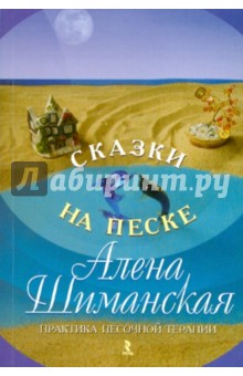 Алена Шиманская - Сказки на песке. Практика песочной терапии обложка книги Алена Шиманская - Сказки на песке. Практика песочной терапии обложка книги