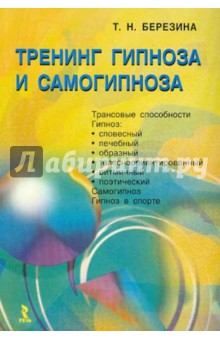 Тренинг гипноза и самогипноза - Татьяна Березина