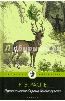 Рудольф Распе - Приключения барона Мюнхаузена обложка книги Рудольф Распе - Приключения барона Мюнхаузена обложка книги
