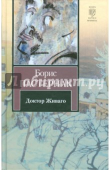 Доктор Живаго