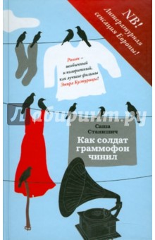 Саша Станишич - Как солдат граммофон чинил обложка книги Саша Станишич - Как солдат граммофон чинил обложка книги