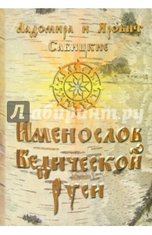 Савицкая, Савицкий - Именослов Ведической Руси обложка книги Савицкая, Савицкий - Именослов Ведической Руси обложка книги