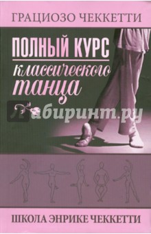 Полный учебник классического танца - Грациозо Чеккеттти