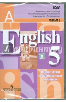 Обучение чтению на английском языке. Фильм 2-й. (DVD) Обучение чтению на английском языке. Фильм 2-й. (DVD)