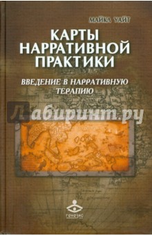 Майкл Уайт - Карты нарративной практики: Введение в нарративную терапию обложка книги Майкл Уайт - Карты нарративной практики: Введение в нарративную терапию обложка книги