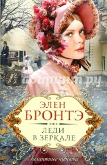 Элен Бронтэ - Леди в зеркале обложка книги Элен Бронтэ - Леди в зеркале обложка книги