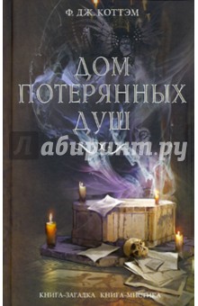 Дом потерянных душ - Ф. Коттэм