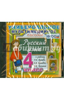Универсальное пособие по русскому языку к учебнику Р. Н. Бунеева и др. 4 класс (CDpc). ФГОС обложка книги Универсальное пособие по русскому языку к учебнику Р. Н. Бунеева и др. 4 класс (CDpc). ФГОС обложка книги
