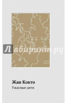 Жан Кокто - Ужасные дети обложка книги Жан Кокто - Ужасные дети обложка книги