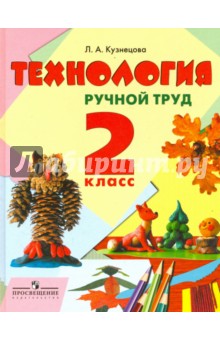 Технология. Ручной труд. 2 класс. Учебник. Адаптированные программы - Людмила Кузнецова