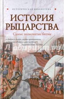 Екатерина Монусова - История рыцарства. Самые знаменитые битвы обложка книги Екатерина Монусова - История рыцарства. Самые знаменитые битвы обложка книги