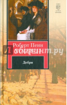 Дебри - Роберт Уоррен