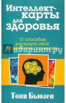 Тони Бьюзен - Интеллект-карты для здоровья обложка книги Тони Бьюзен - Интеллект-карты для здоровья обложка книги