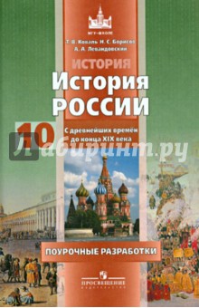 История России с древнейших времен до конца XIX века. Поурочные разработки.10 кл.: Книга для учителя - Коваль, Левандовский, Борисов