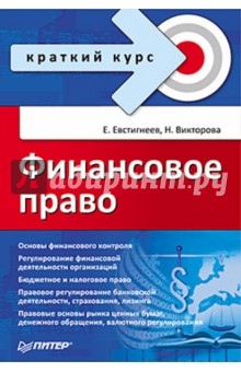 Евстигнеев, Викторова - Финансовое право. Краткий курс обложка книги Евстигнеев, Викторова - Финансовое право. Краткий курс обложка книги