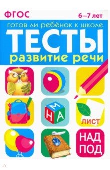 И. Васильева - Развитие речи. 6-7 лет обложка книги И. Васильева - Развитие речи. 6-7 лет обложка книги
