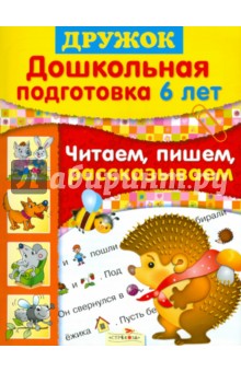 Синякина, Синякина - Дружок. Дошкольная подготовка. 6 лет. Читаем, пишем, рассказываем обложка книги Синякина, Синякина - Дружок. Дошкольная подготовка. 6 лет. Читаем, пишем, рассказываем обложка книги