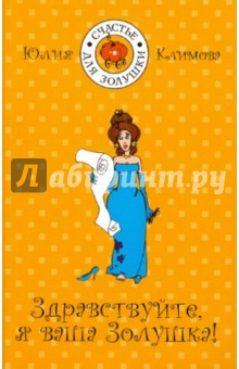 Юлия Климова - Здравствуйте, я ваша Золушка! обложка книги Юлия Климова - Здравствуйте, я ваша Золушка! обложка книги