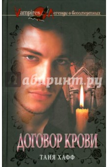 Договор крови - Таня Хафф