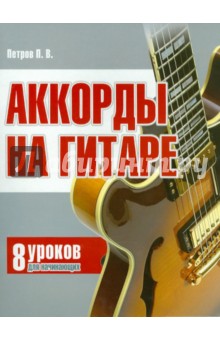 Аккорды на гитаре: 8 уроков для начинающих - Павел Петров
