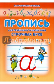 Пропись для правильного написания строчных букв обложка книги Пропись для правильного написания строчных букв обложка книги
